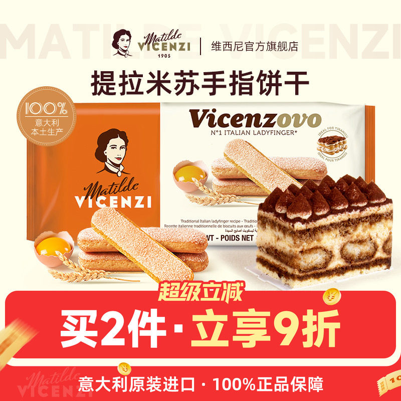 Vicenzi维西尼提拉米苏手指饼干200g意大利进口烘焙蛋糕装饰材料