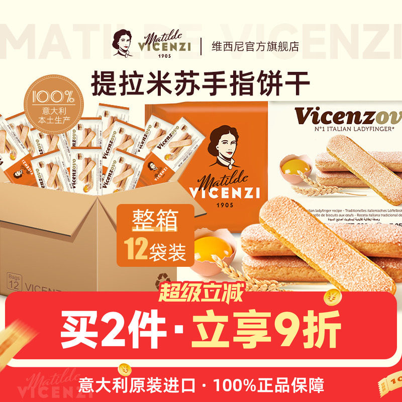 进口意大利维西尼手指饼干整箱批发12袋提拉米苏蛋糕用烘焙原材料