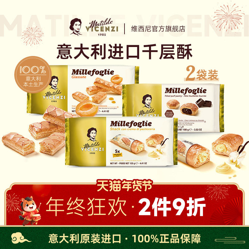 维西尼意大利原装进口巧克力夹心饼干黄油千层酥高端年货节小零食