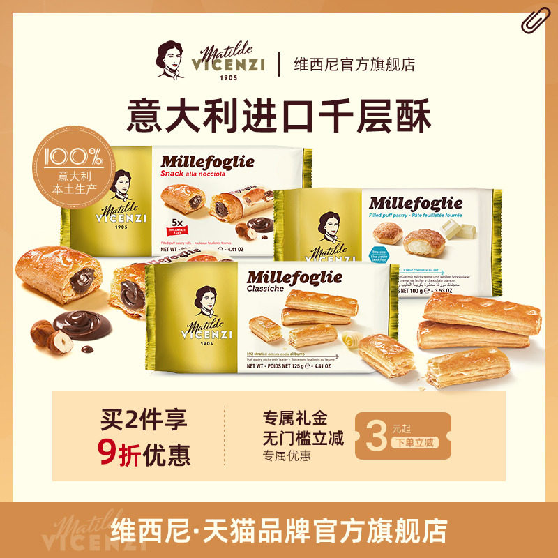 vicenzi维西尼进口饼干零食巧克力夹心黄油千层酥意大利特产零食