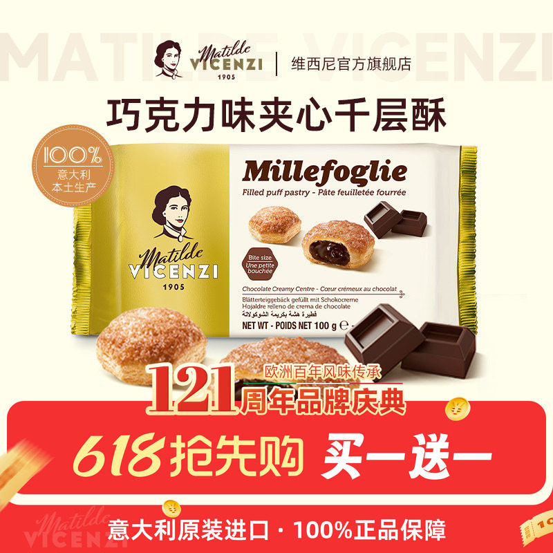 【买1送1】维西尼意大利进口巧克力味夹心饼干千层酥办公室下午茶