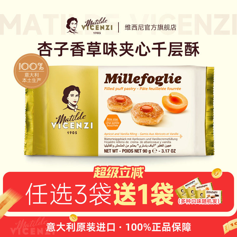 意大利原装进口维西尼杏子果酱味夹心饼干黄油味千层酥高端小零食