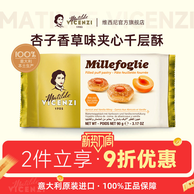 意大利原装进口维西尼杏子果酱味夹心饼干黄油味千层酥高端小零食
