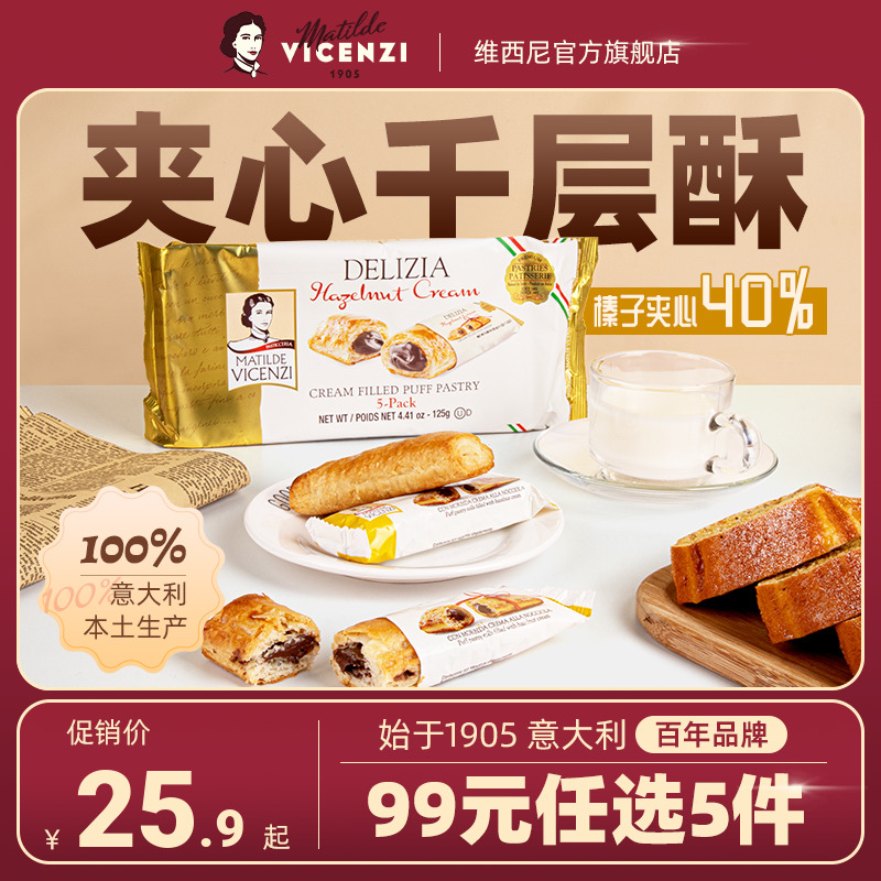 Vicenzi维西尼意大利进口榛子奶油夹心饼干独立包装高端零食125g