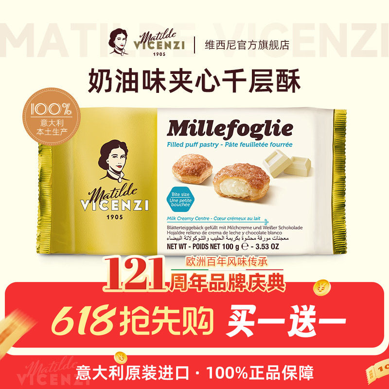 【买1送1】维西尼意大利奶油味千层酥饼干100g休闲下午茶