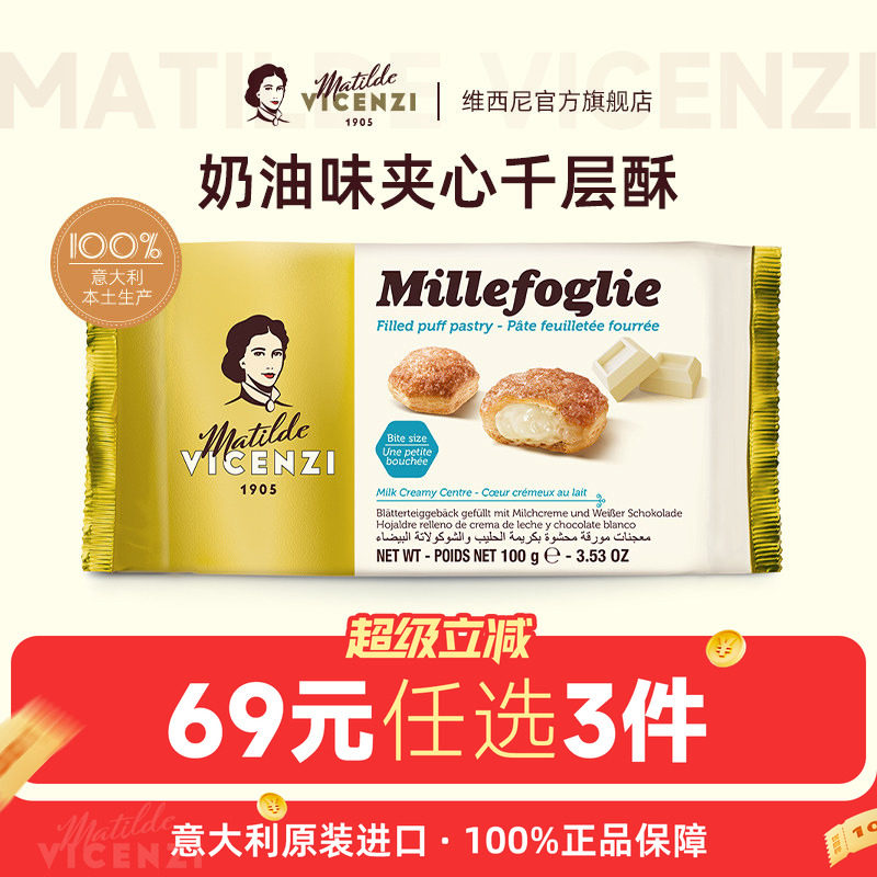 【69元任选3件】维西尼意大利进口奶油味夹心饼干100g零食甜点心