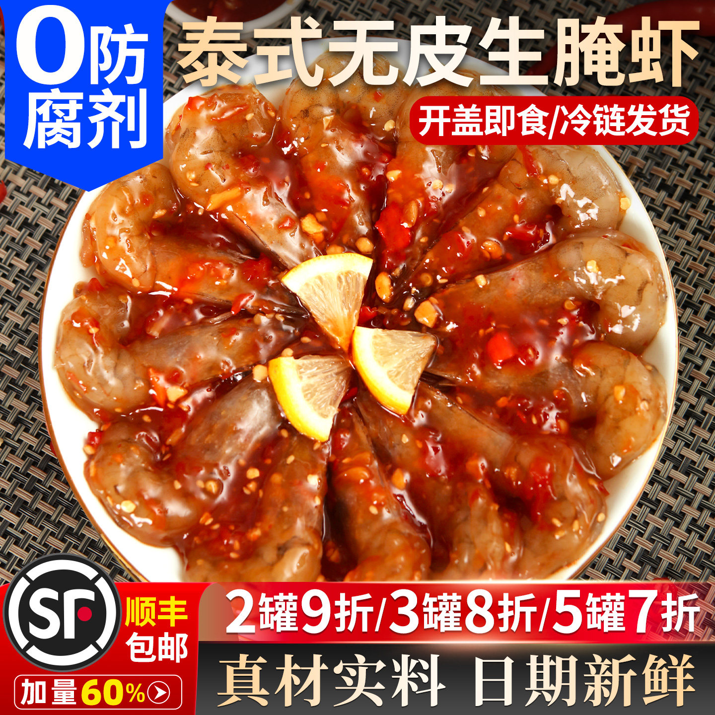 【万鲜杰】爆款生腌泰式无皮虾