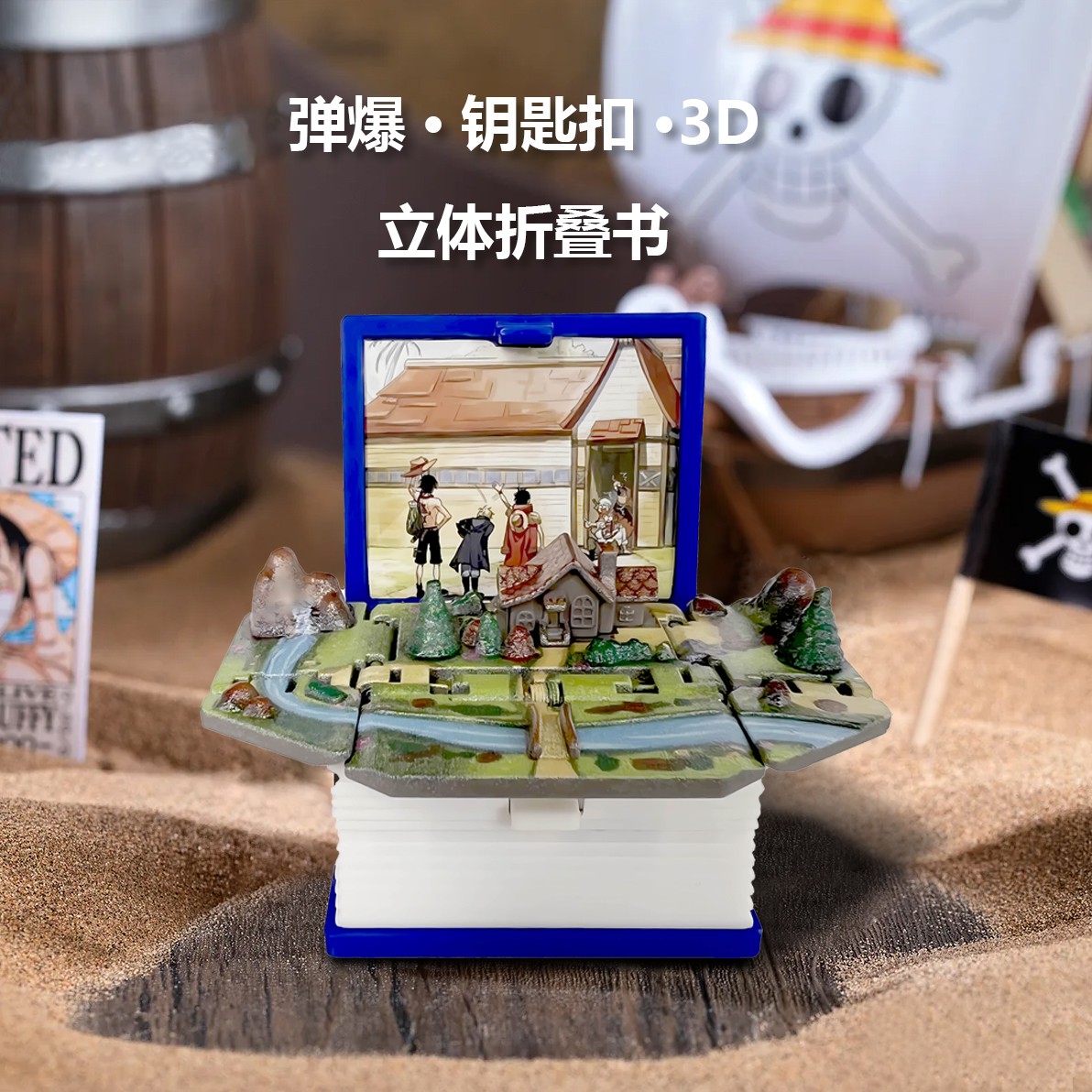 山賊之家3D立體書鑰匙扣好玩解壓隨身小掛件ASL海賊王周邊裝飾品