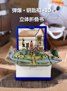 山贼之家3D立体书钥匙扣好玩解压随身小挂件ASL海贼王周边装饰品