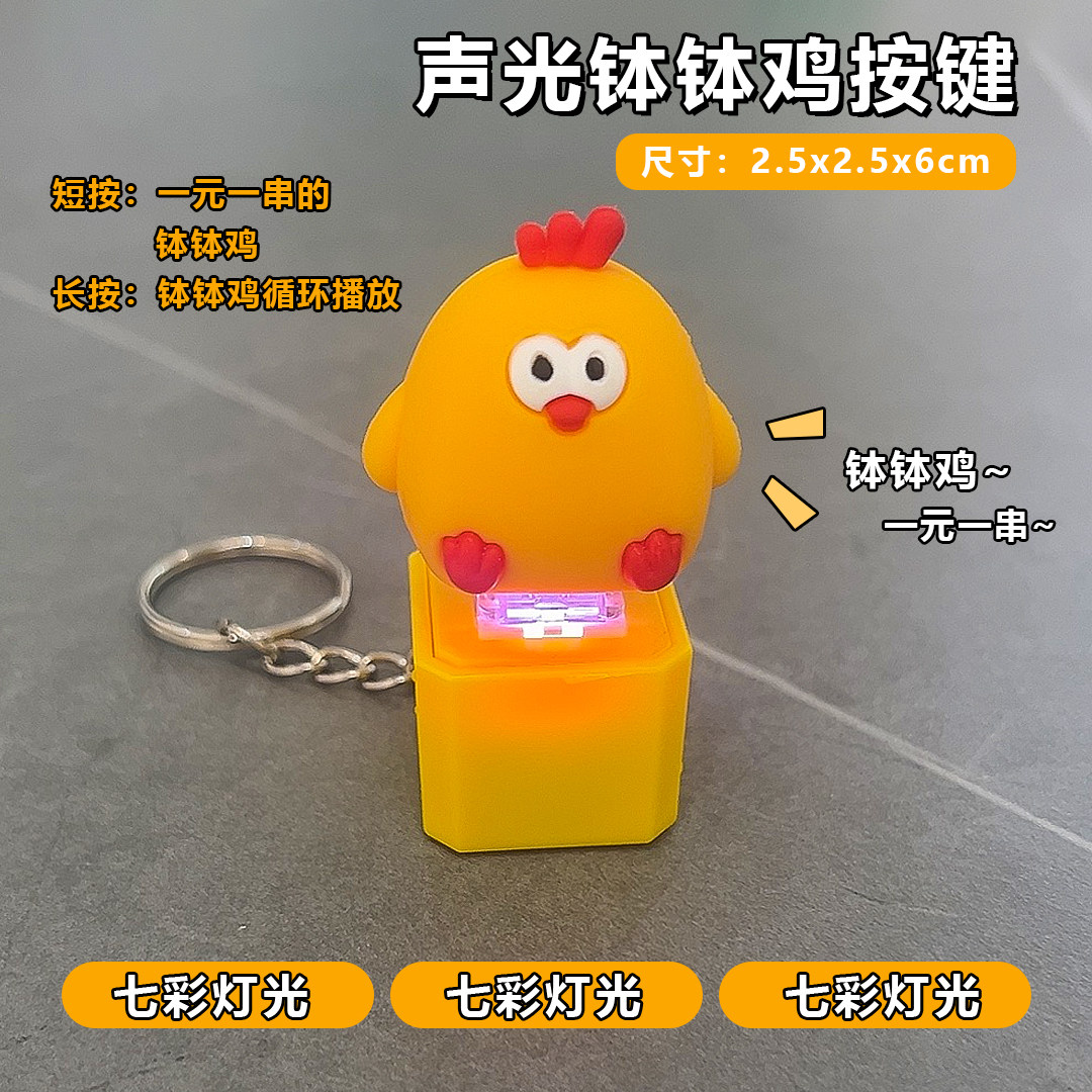钵钵鸡钥匙扣声光音乐一元一串的钵钵鸡按键电子创意解压木鱼玩具