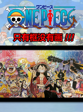 海贼王典藏版漫画封面黑色实木相框画壁挂式长方形(没有画只有框)