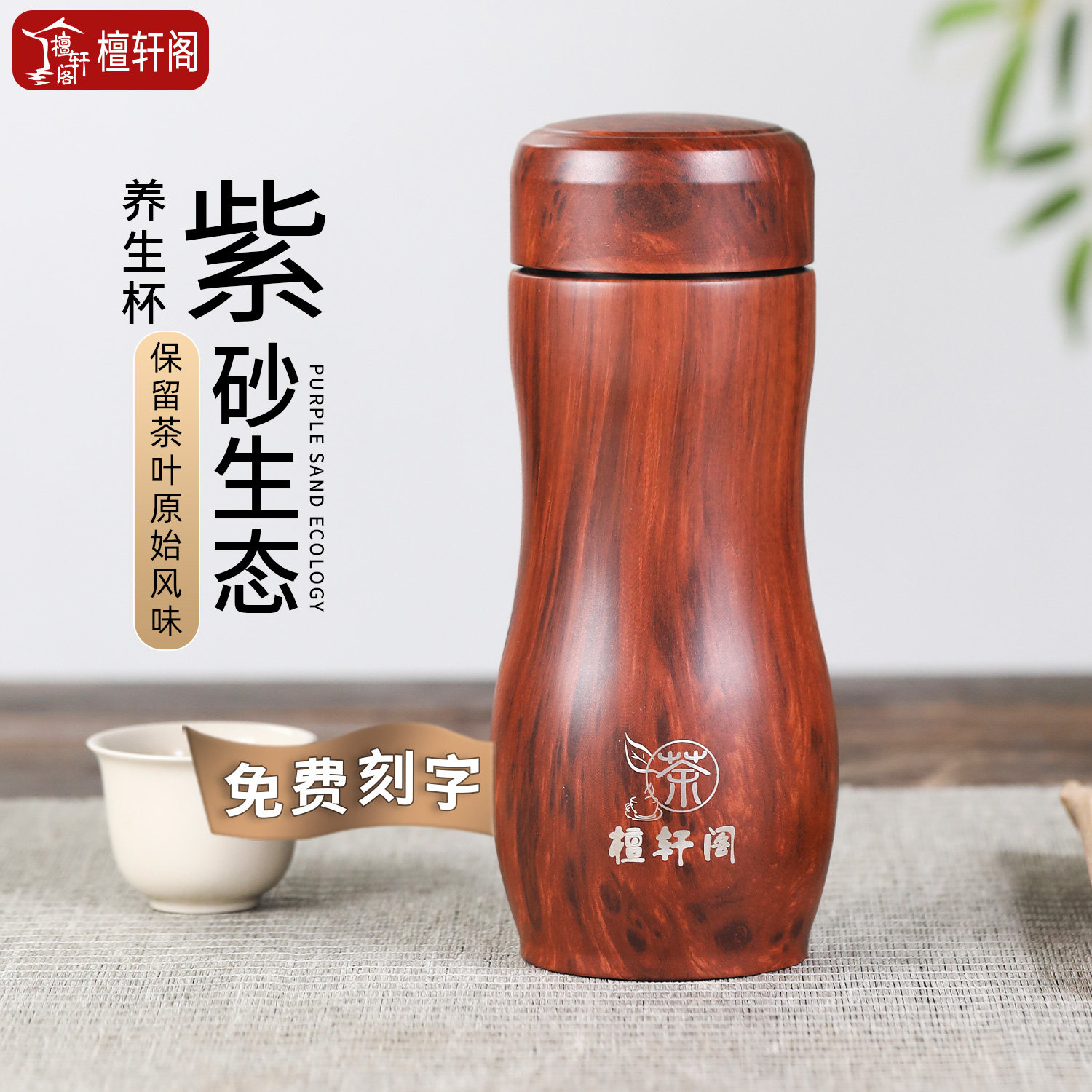 檀轩阁紫砂内胆保温杯紫砂杯男士便携纪念泡茶杯教师节礼物可刻字