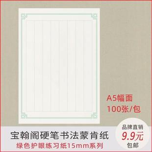 70克A5硬笔书法专用蒙肯纸12至18mm方格田字格米字格横线竖线护眼