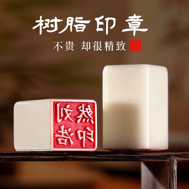 印章姓名定制树脂章私人刻字书法印章个人名字作品落款考级印章