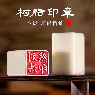 印章姓名定制树脂章私人刻字书法印章个人名字作品落款考级印章