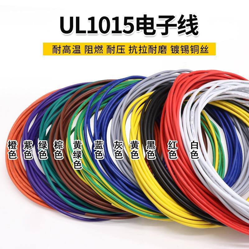 UL1015 22/20/18/16/14/12/10/8/6AWG105度电子线信号线导线