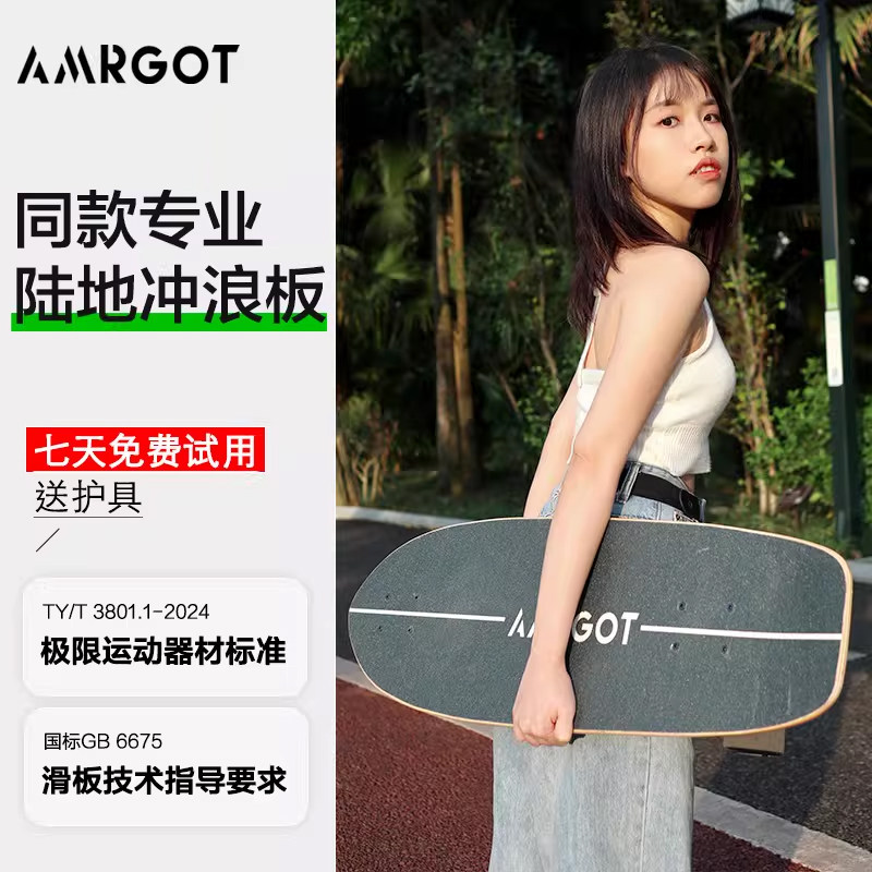 【纯国产特惠链接】AMRGOT陆地冲浪板成人滑板新手陆冲滑板专业板
