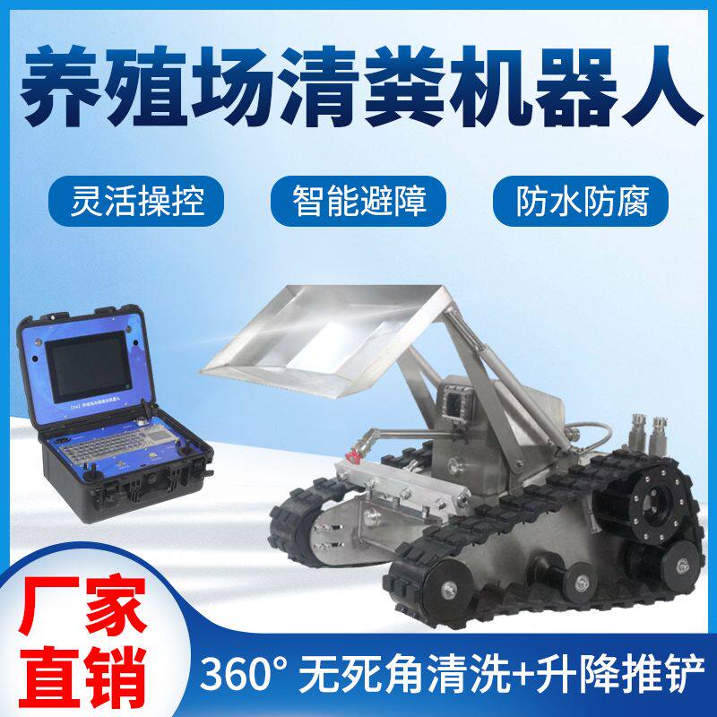 养殖场清粪机器人沟渠全自动猪场鸡舍清洗机器人冲洗推铲一体设备