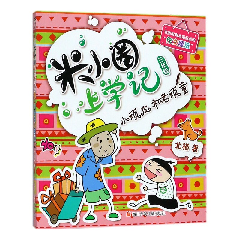 小顽皮和老顽童/米小圈上学记