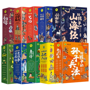 【有声伴读 彩图注音】写给孩子的山海经/孙子兵法/三十六计/四书五经/史记/唐诗/资治通鉴/昆虫记/中国通史/成语故事全集大书小读