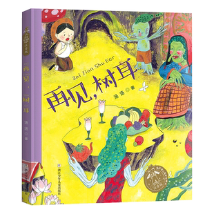 再见树耳(注音版)/汤汤奇幻童年故事本 童话故事书经典读物带拼音小学生一二三年级课外阅读书籍儿童文学浙江少年儿童出版社正版