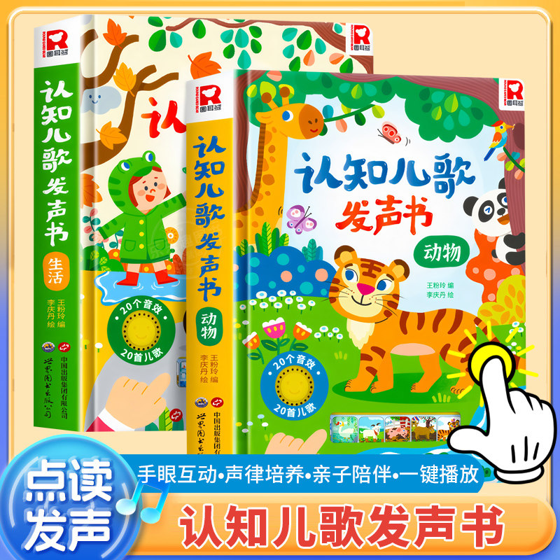 宝宝认知儿歌点读发声书全2册动物生活益智婴幼儿2-3-4岁畅销书籍儿童有声读物图书婴儿音乐儿歌童谣玩具智力开发早教书籍儿童绘本