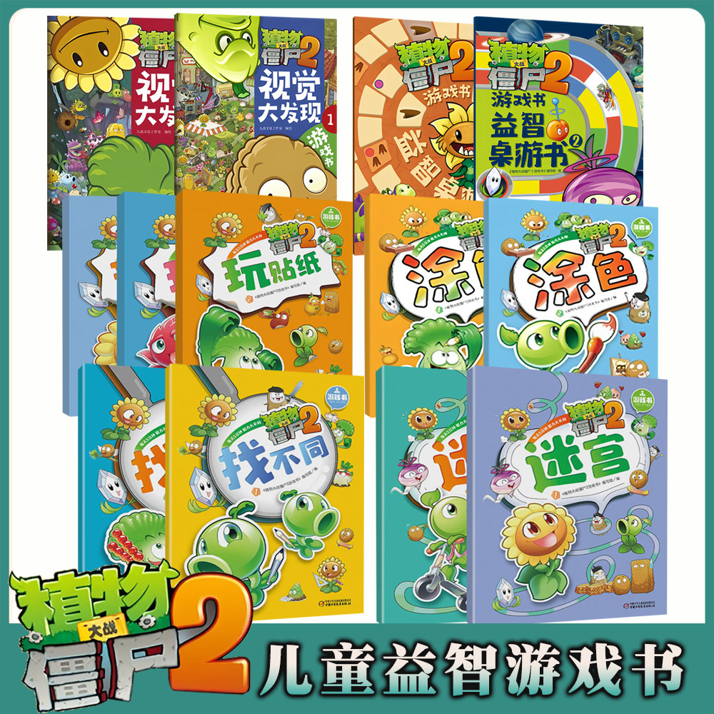 植物大战僵尸2游戏书全套13册