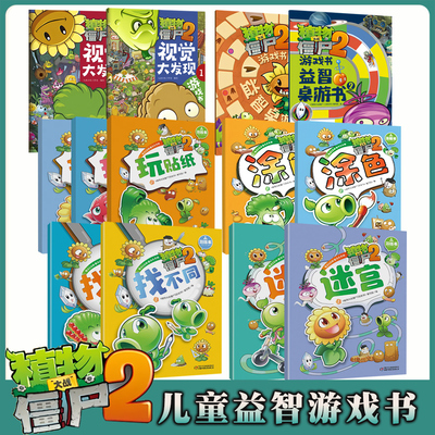 植物大战僵尸2游戏书全套13册 涂色书画画本走迷宫的书贴纸书涂画本视觉大发现幼儿园儿童益智游戏简笔画涂宝宝专注力思维训练书