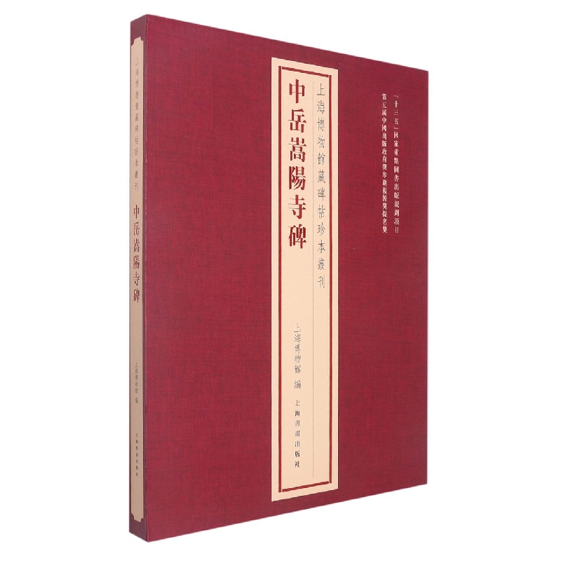 上海博物馆藏碑帖珍本丛刊·中岳嵩阳寺碑