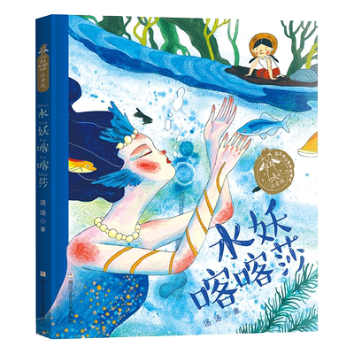 注音版汤汤奇幻童话水妖喀喀莎