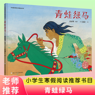 青蛙绿马正版精装绘本唐亚明编著百班千人推荐书目小学生一年级二年级必读课外书阅读书籍非注音版浙江少年儿童出版社