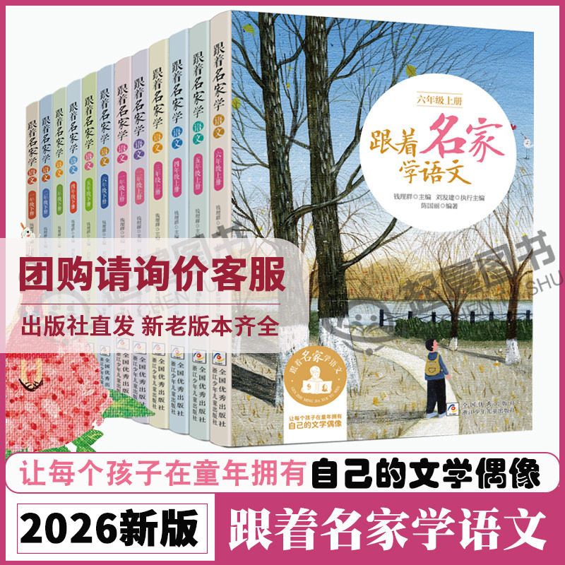 【2026春新版】跟着名家学语文 1-2-3-4-5-6年级上下全套12册 钱理群主编7-12岁小学生课外学习辅导语文拓展书 浙江少年儿童出版社