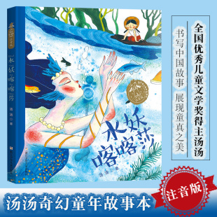 注音版 社正版 汤汤奇幻童年故事本 读物带拼音小学生一二三年级课外阅读书籍儿童文学浙江少年儿童出版 童话故事书经典 水妖喀喀莎