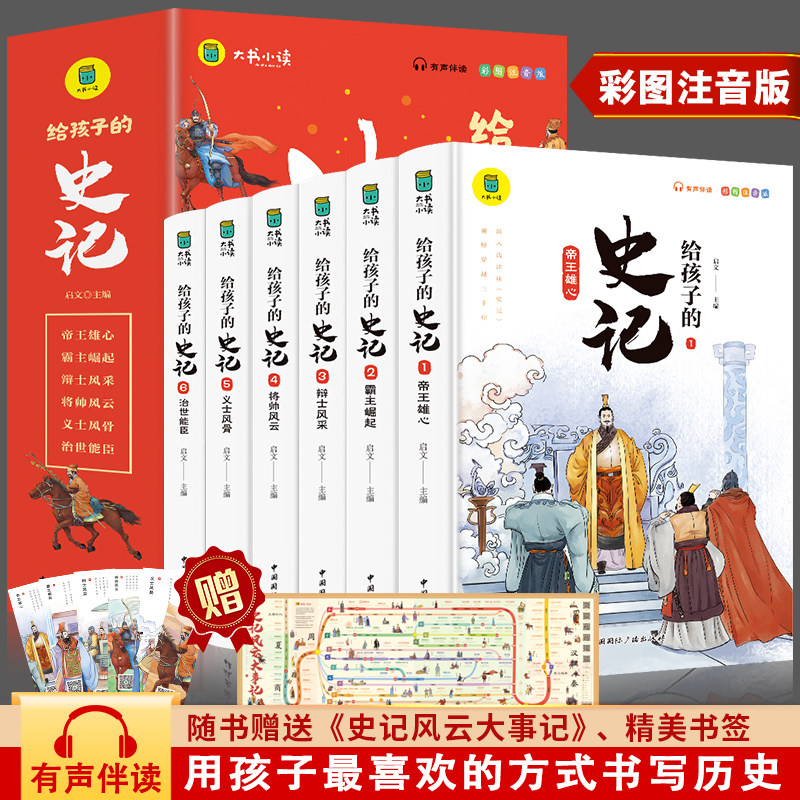 给孩子的史记全套6册 全册正版书籍小学生版注音版儿童写给青少年读中国故事历史类少儿漫画书幼儿带拼音绘本一年级二年级课外阅读