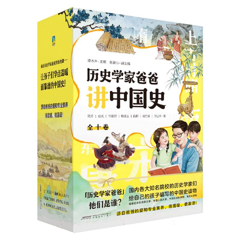 历史学家爸爸讲中国史（全十卷）