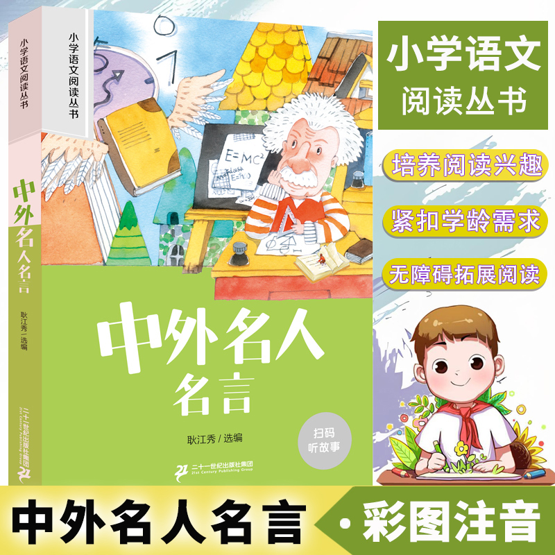 中外名人名言彩图注音版