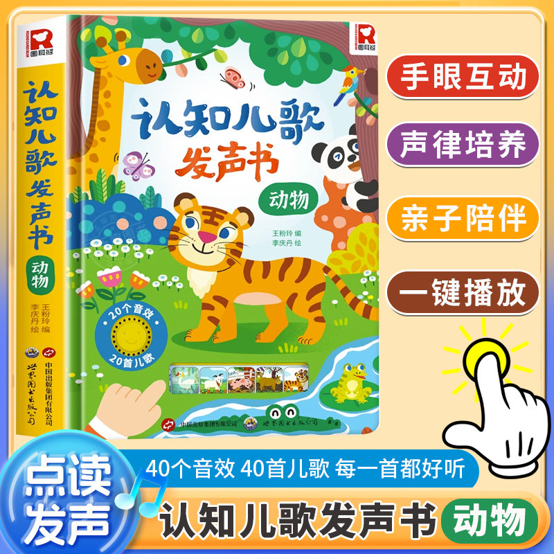 宝宝认知儿歌点读发声书生活益智婴幼儿动物科普2-3-4岁畅销书籍儿童有声读物图书婴儿音乐儿歌童谣玩具智力开发早教书籍儿童绘本