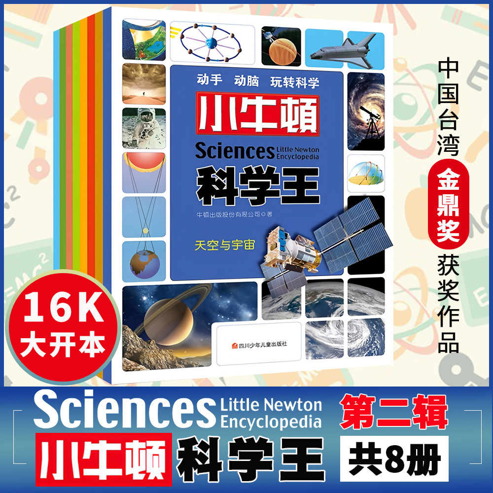 小牛顿科学王 第二辑共8册 彩图版小牛顿科学馆 小学生课外书读物少儿科普图解百科3-6-9-12岁全书科学馆实验知识儿童十万个为什么