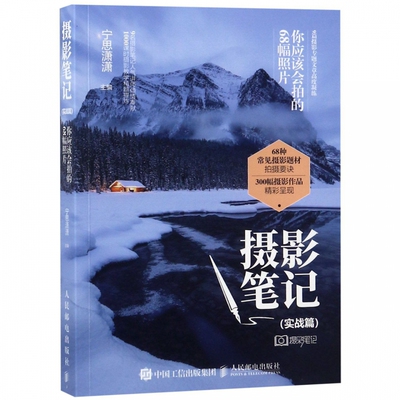 摄影笔记 实战篇 你应该会拍的68幅照片(彩印)