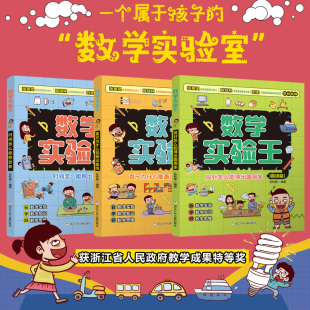 数学实验王全3册时间怎么能称出来直尺为什么能画出曲线数学科普小学生逻辑思维训练加强基础知识空间想象科学浙江少年儿童出版 社