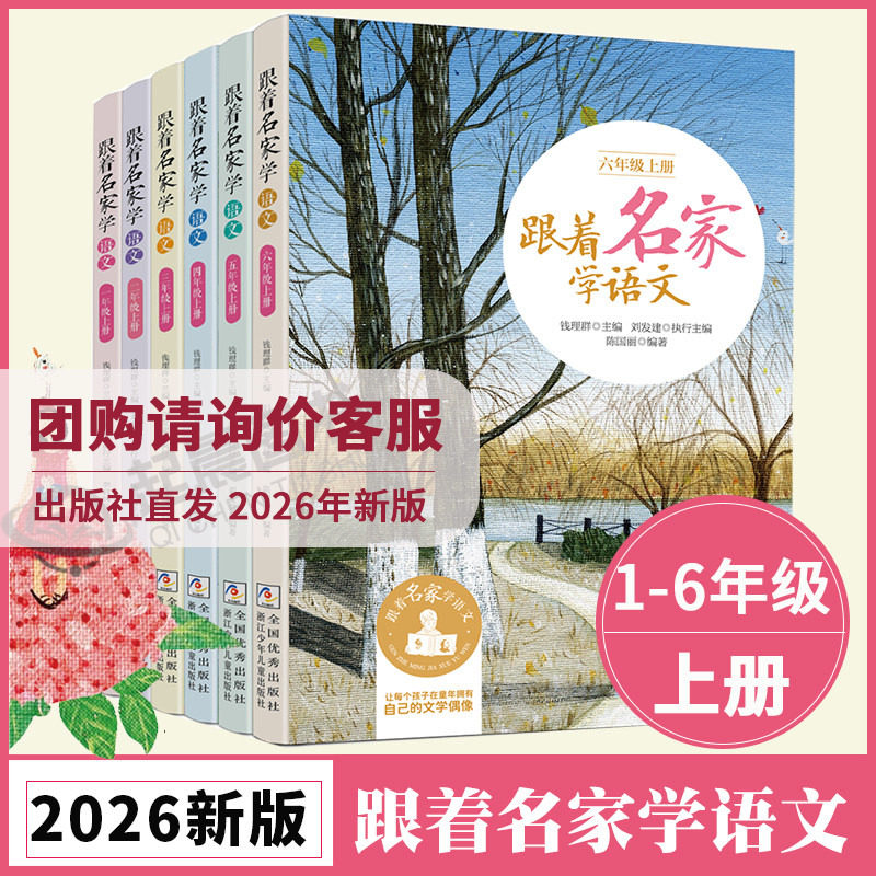 新版跟着名家学语文1-6年级任选