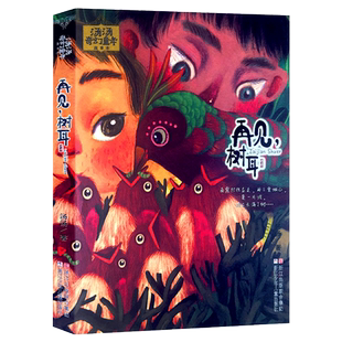 再见树耳/汤汤奇幻童年故事本 彩图美绘本 7-10岁中国儿童文学幻想小说 三四五年级小学生课外阅读故事书童话