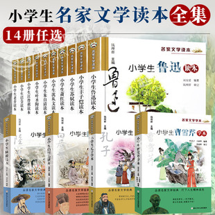 三四五六年级课外书籍 鲁迅汪曾祺巴金朱自清丰子恺萧红老舍沈从文苏轼叶圣陶读本 小学生名家文学读本升级版 全套14册