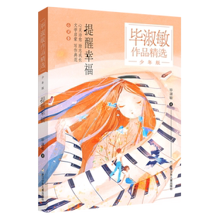 提醒幸福(少年版)/毕淑敏作品精选 儿童励志成长文学启蒙书三四五六年级小学生课外阅读书籍提高写作技巧培养语文素养 新华正版
