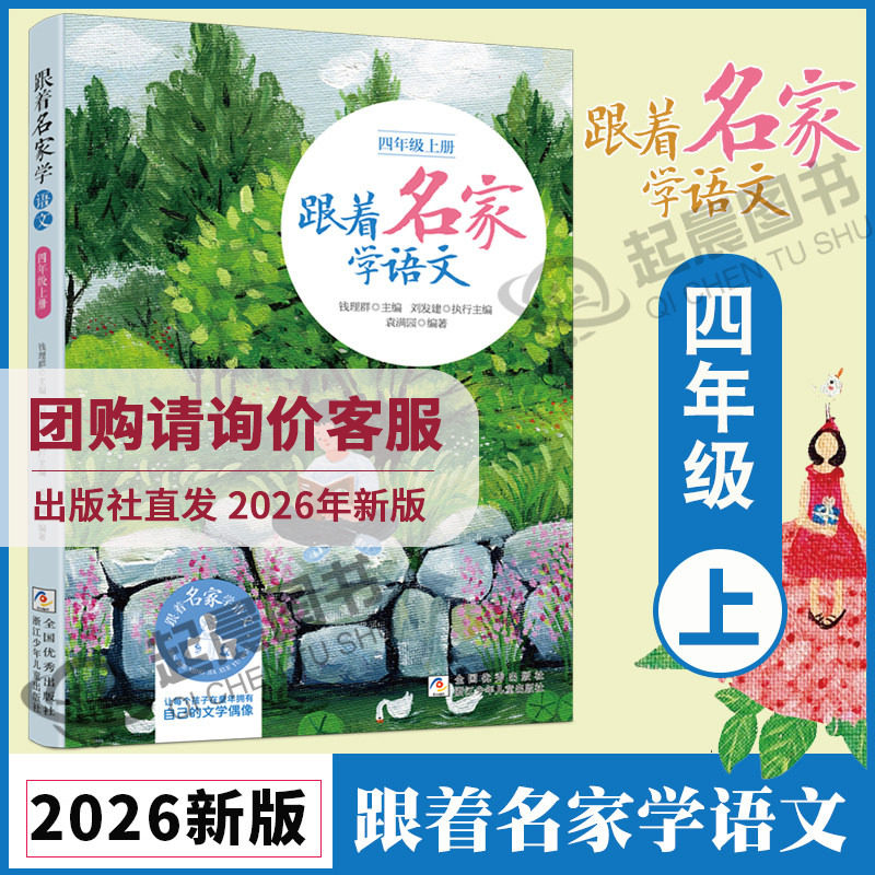【2026秋新版】跟着名家学语文四年级上册 钱理群主编 浙江少年儿童出版社 小学生名家文学读本 4年级语文拓展阅读四年级课外书籍