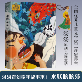 12周岁中国儿童文学幻想小说三四五六年级小学生课外阅读童话故事书暑假寒假书目正版 书 汤汤奇幻童年故事本 水妖喀喀莎
