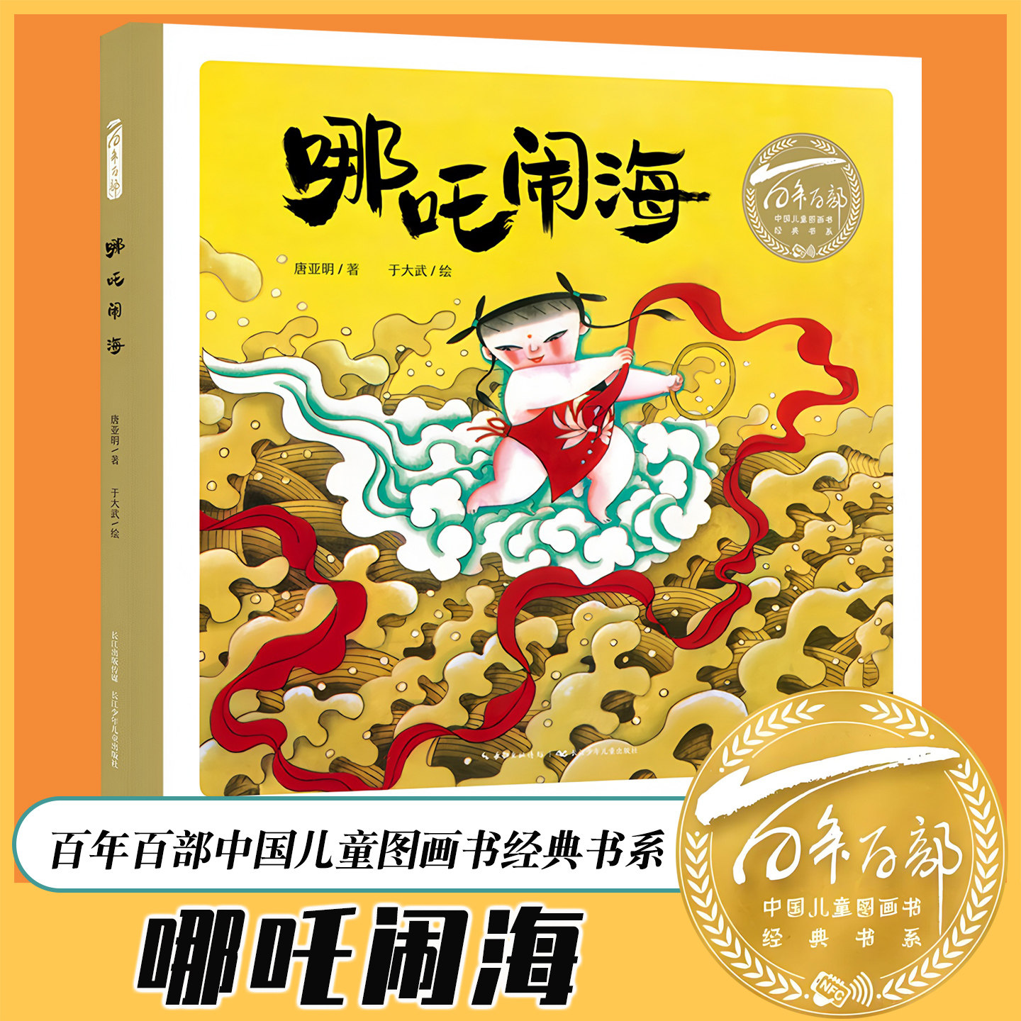 哪吒闹海 百年百部中国儿童图画书经典书系 唐亚明著 于大武绘 长江少年儿童出版社 传统神话精装绘本 3‑8 岁幼儿启蒙课外阅读