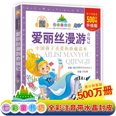 爱丽丝漫游奇境记七彩童书坊