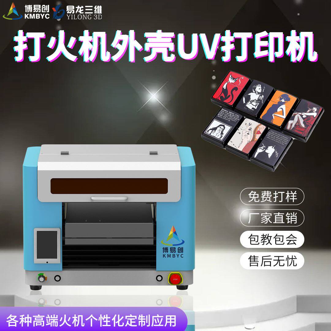 个性金属打火机外壳塑料制品工艺品礼品浮雕彩印数码平板打印机怎么样,好用不?