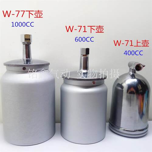 油漆喷枪壶单壶W-71喷漆枪通用上壶下壶罐W-101喷枪W-77喷枪配件